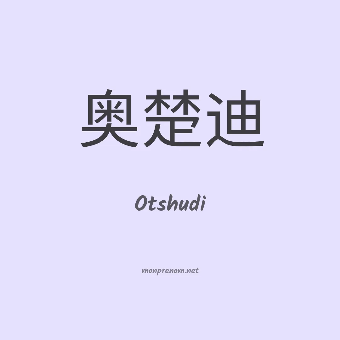 Otshudi en chinois