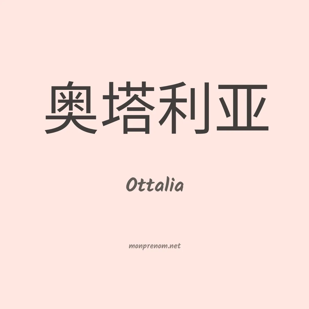 Ottalia en chinois