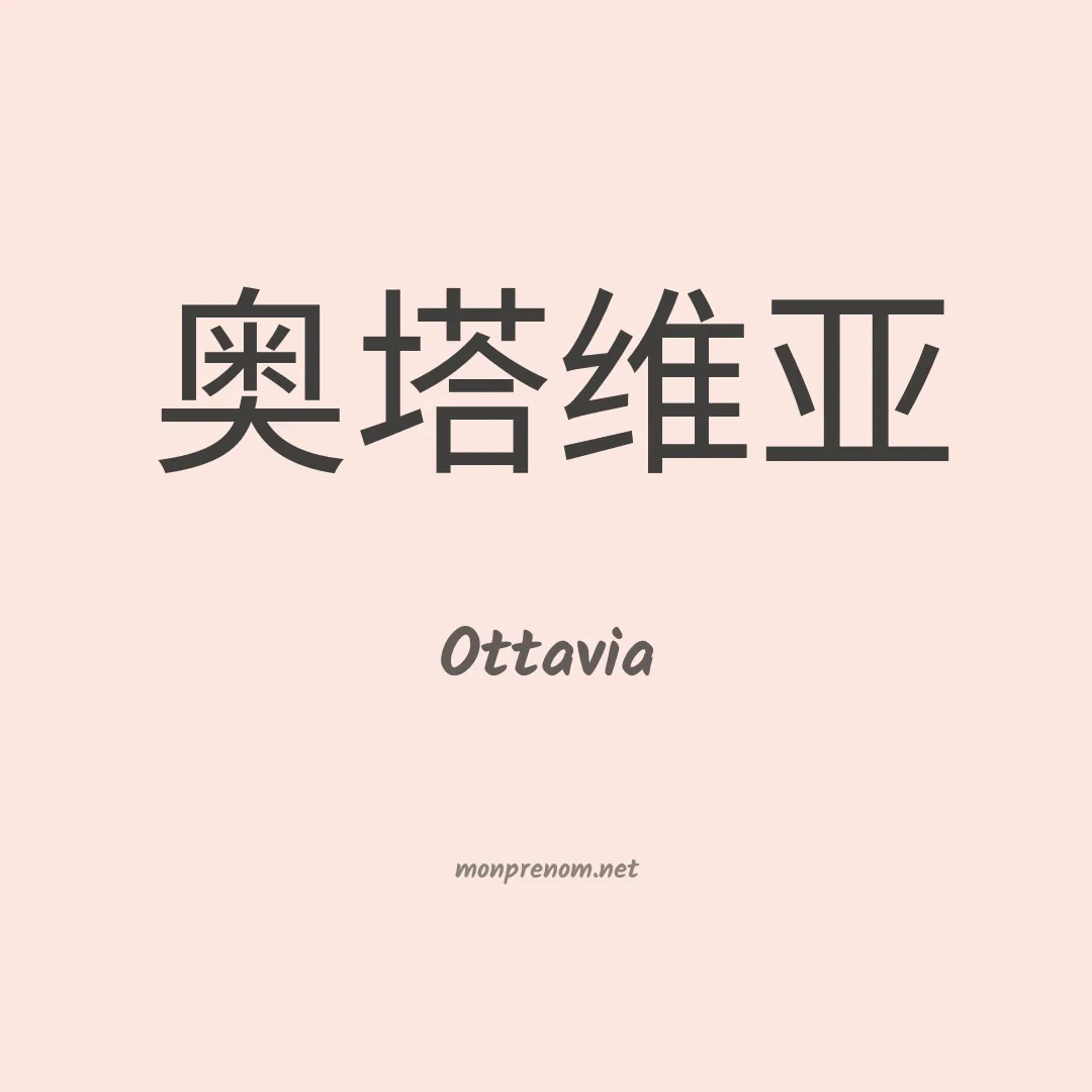 Ottavia en chinois