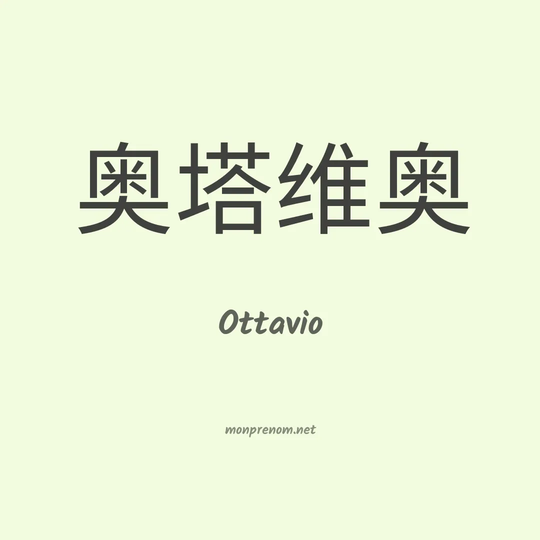 Ottavio en chinois