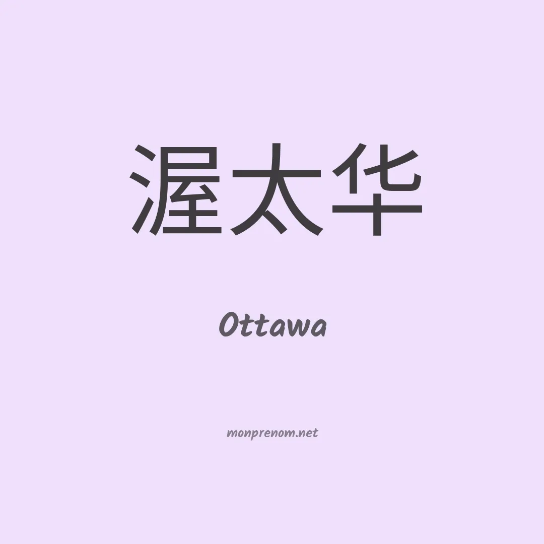 Ottawa en chinois