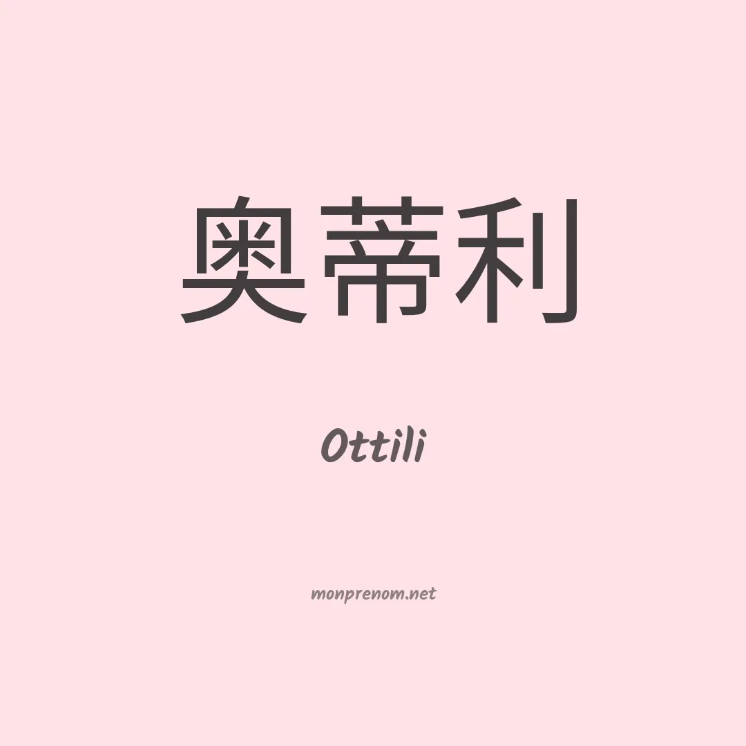 Ottili en chinois