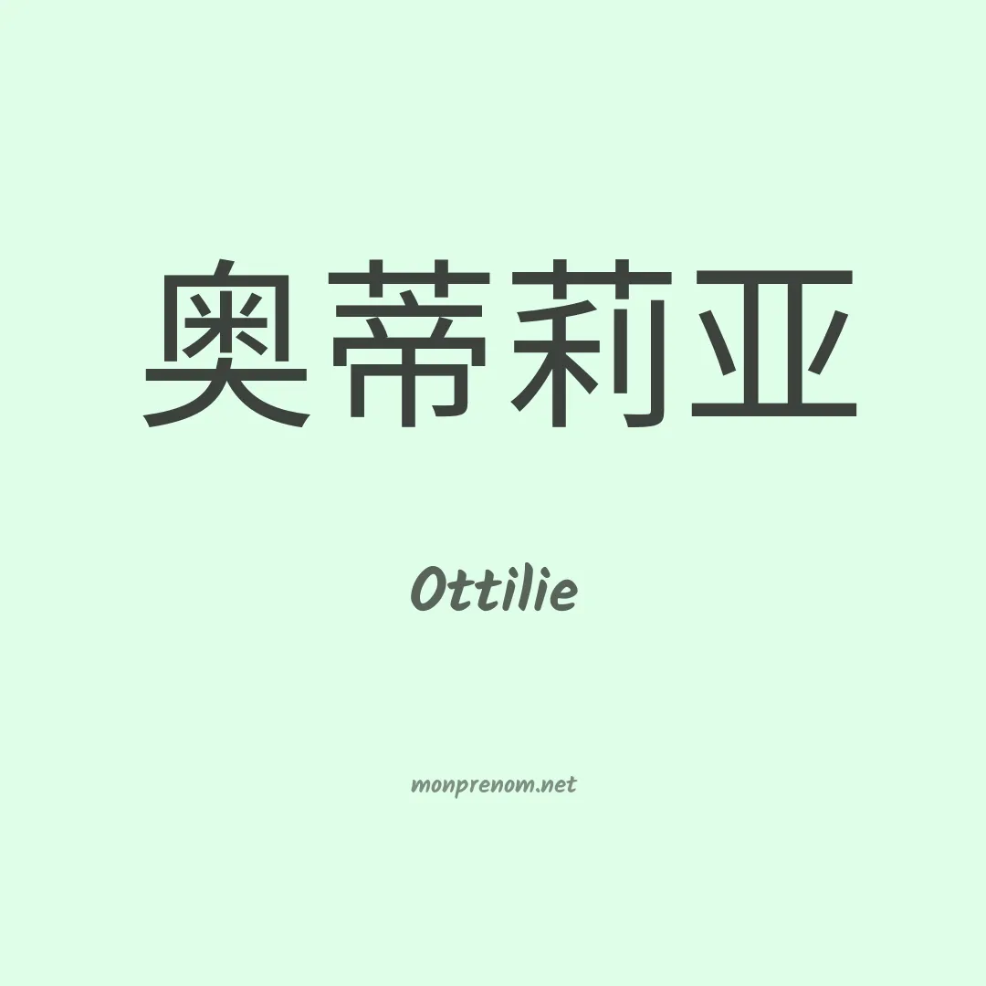 Ottilie en chinois