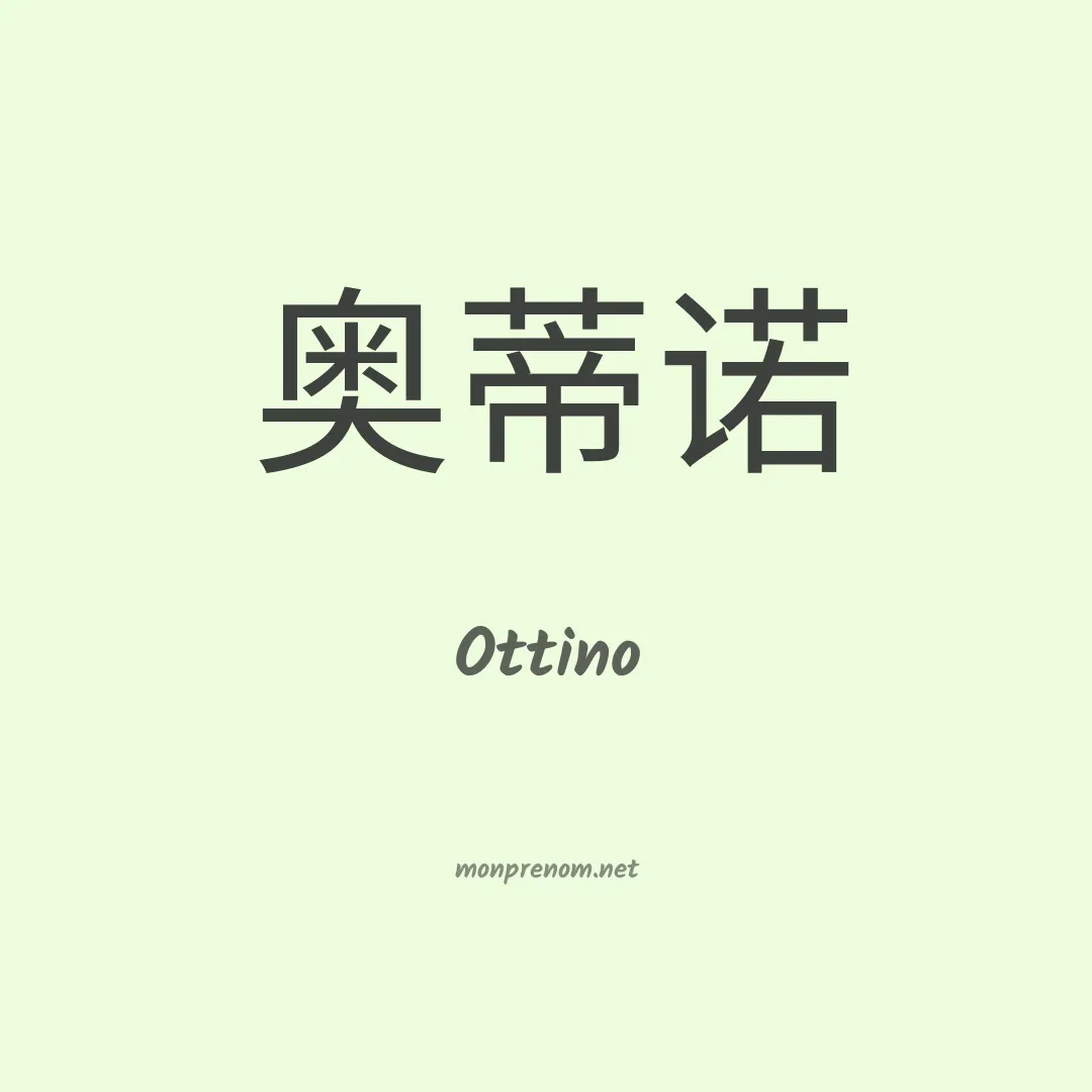 Ottino en chinois