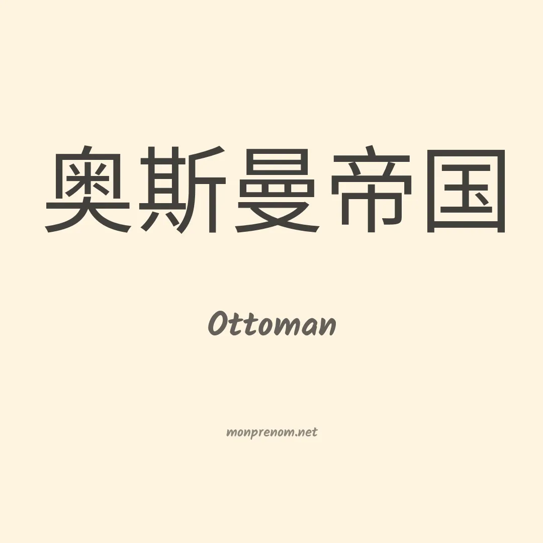 Ottoman en chinois