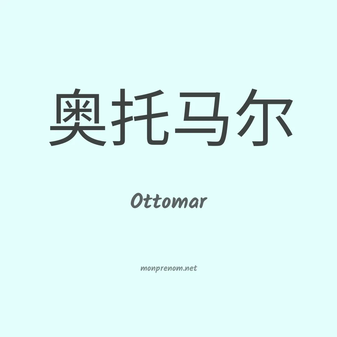 Ottomar en chinois