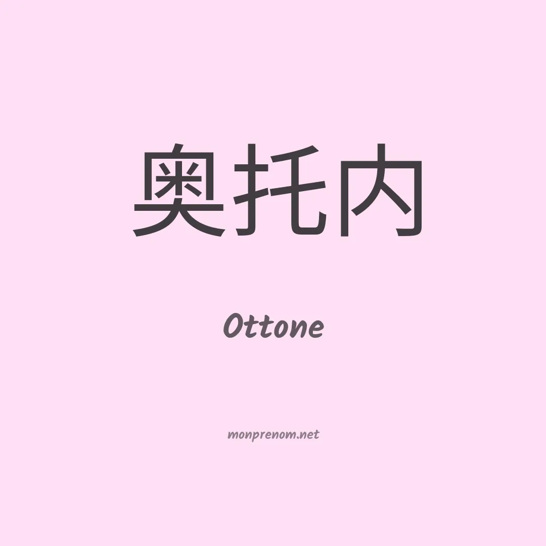 Ottone en chinois