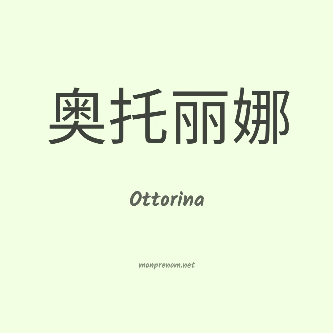Ottorina en chinois