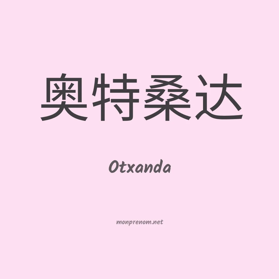 Otxanda en chinois