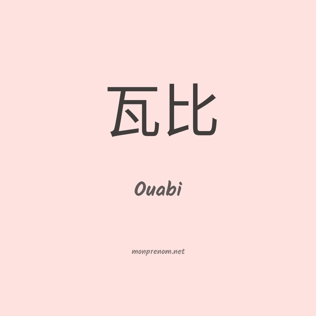 Ouabi en chinois