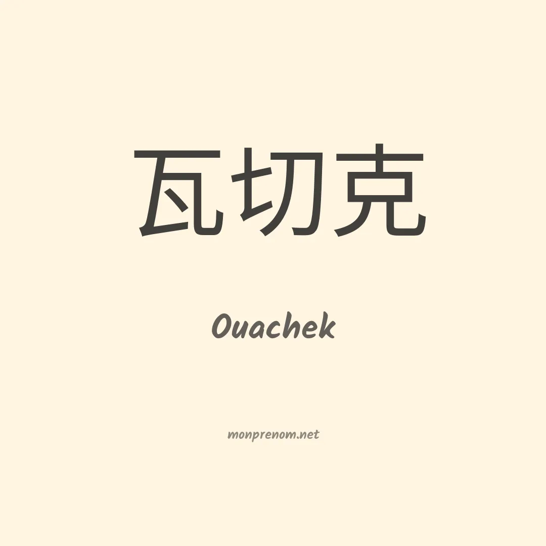 Ouachek en chinois