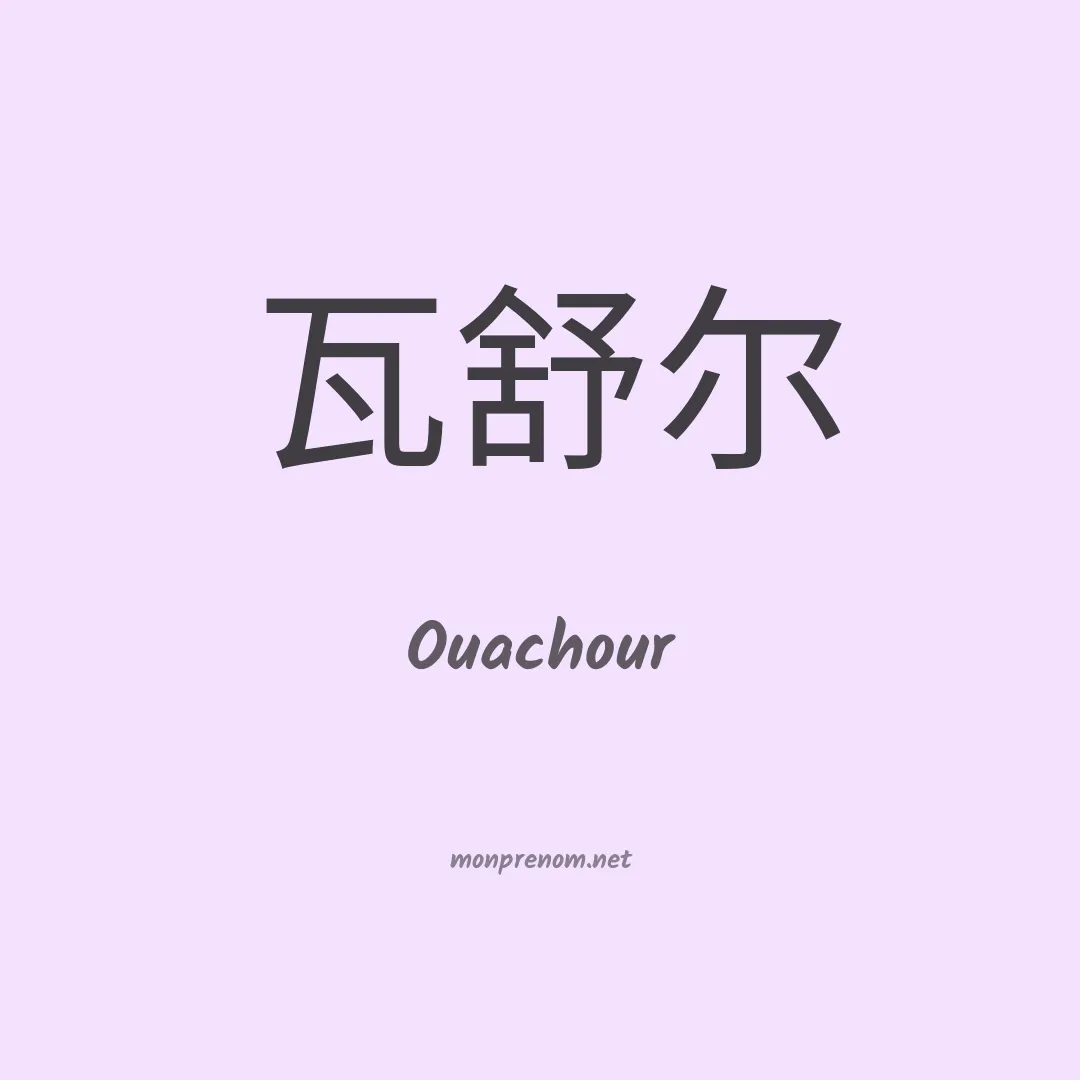Ouachour en chinois