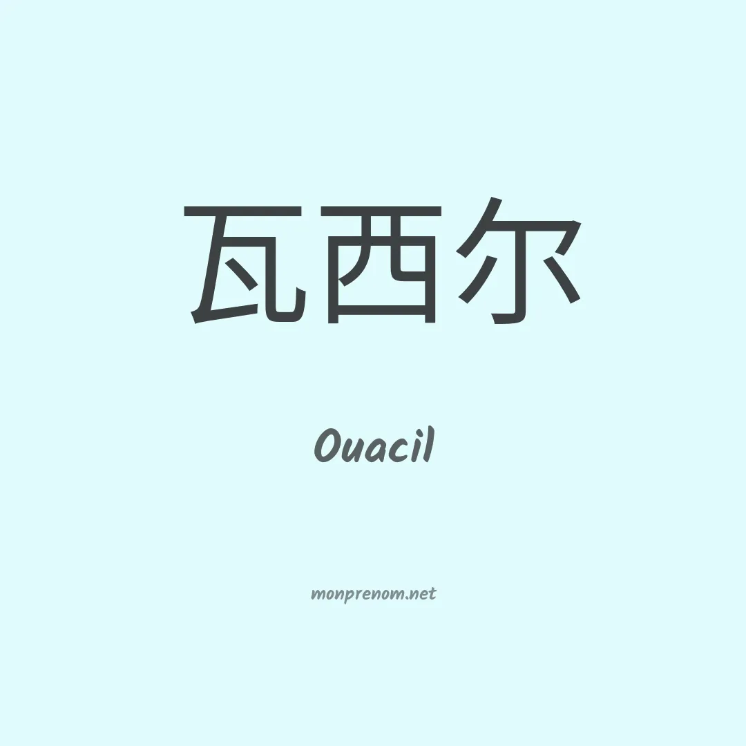 Ouacil en chinois