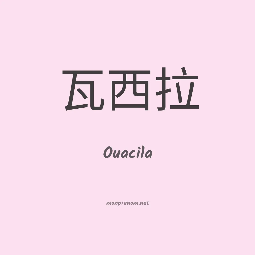 Ouacila en chinois