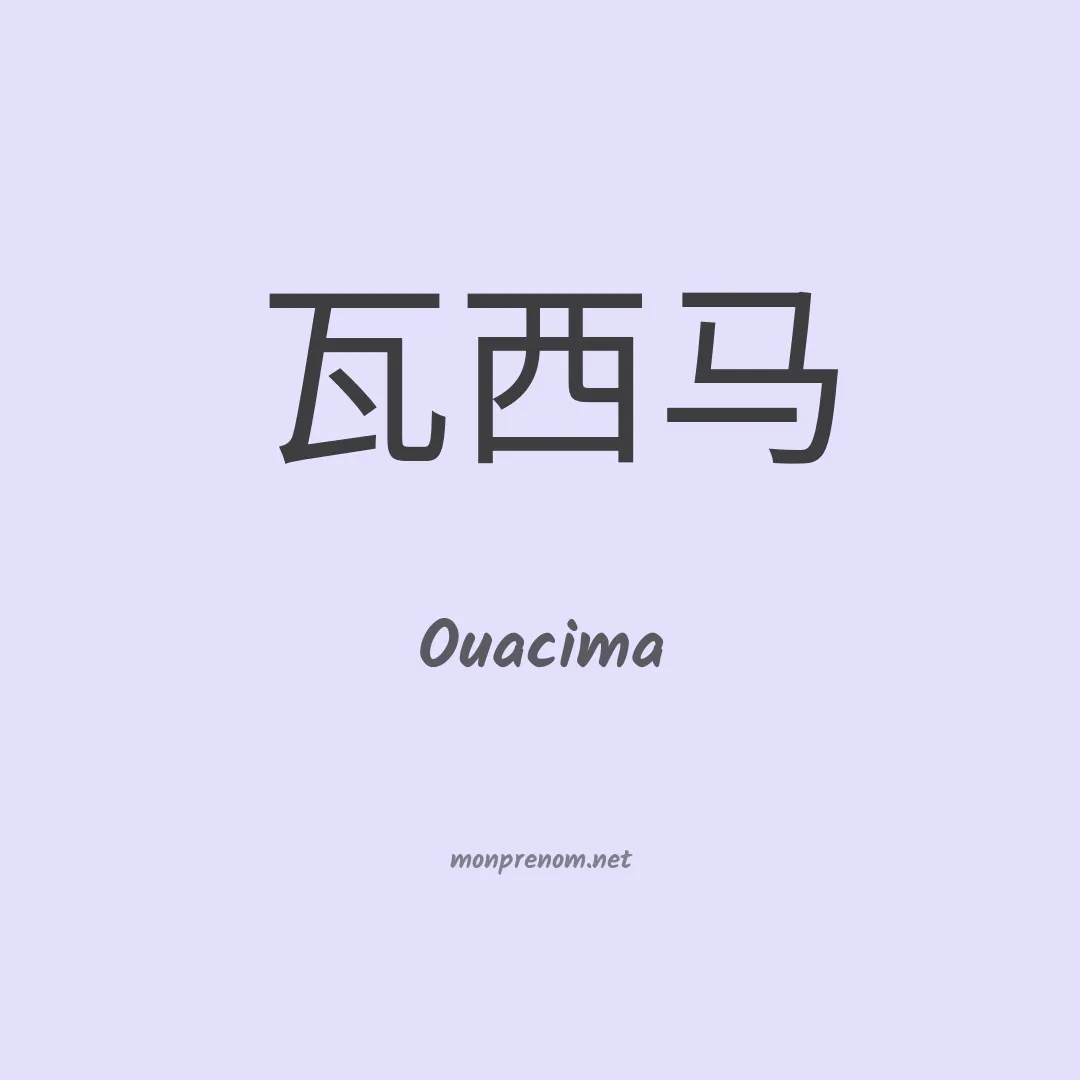 Ouacima en chinois