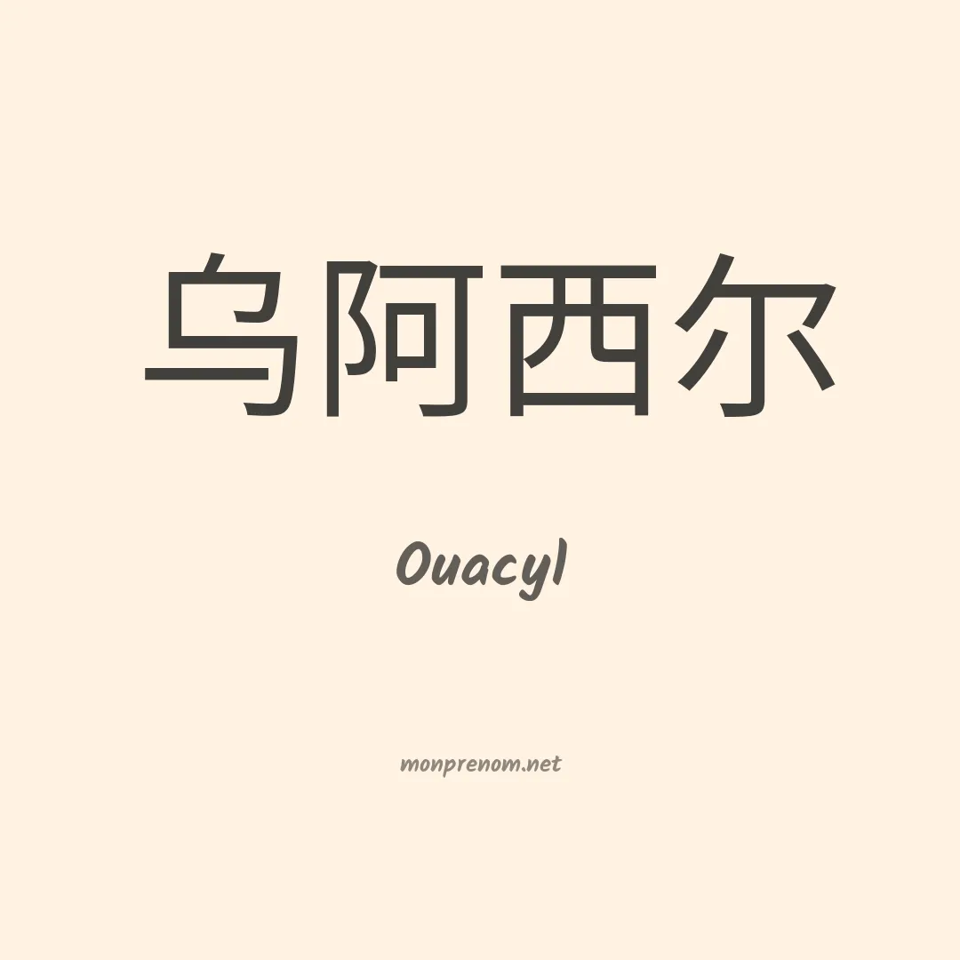 Ouacyl en chinois