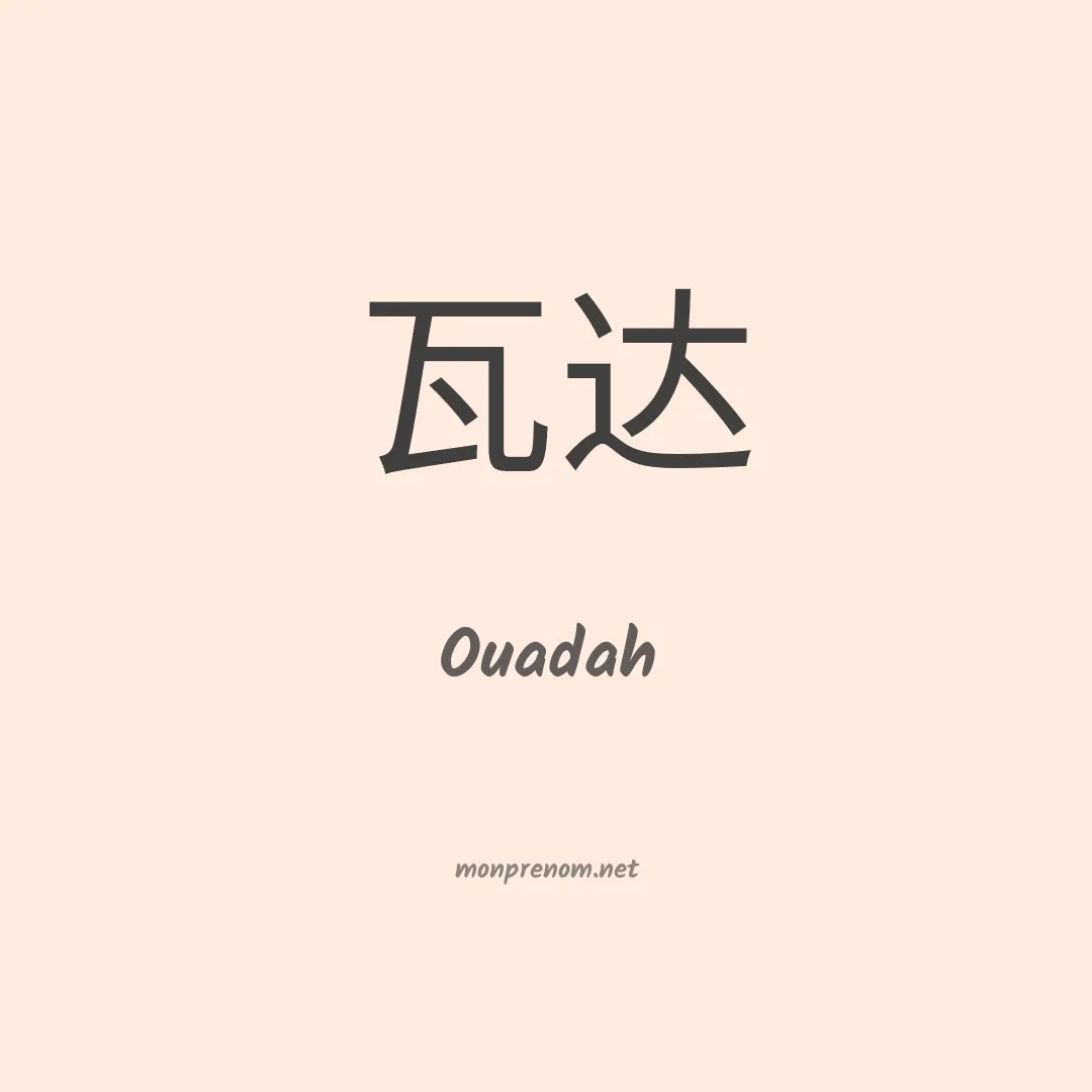 Ouadah en chinois