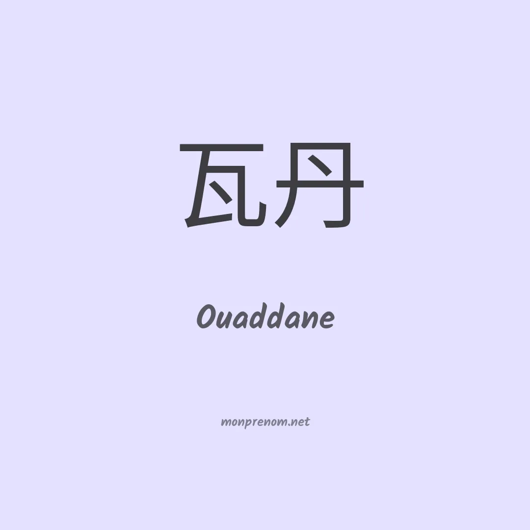 Ouaddane en chinois