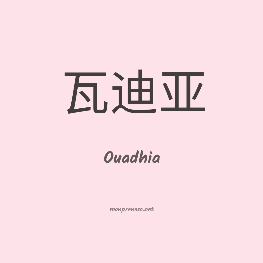 Ouadhia en chinois
