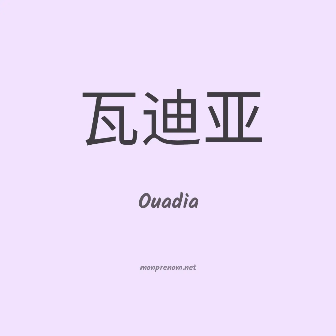 Ouadia en chinois