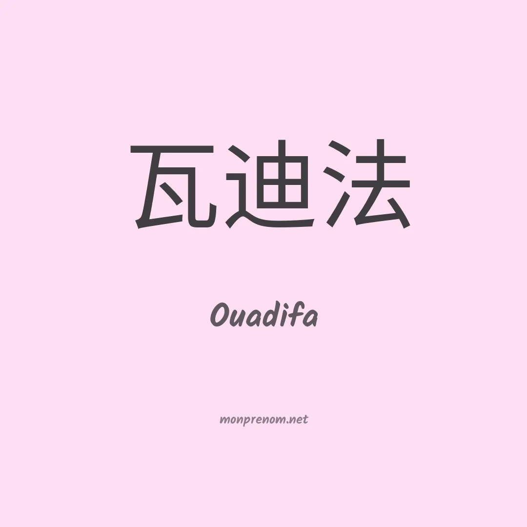 Ouadifa en chinois