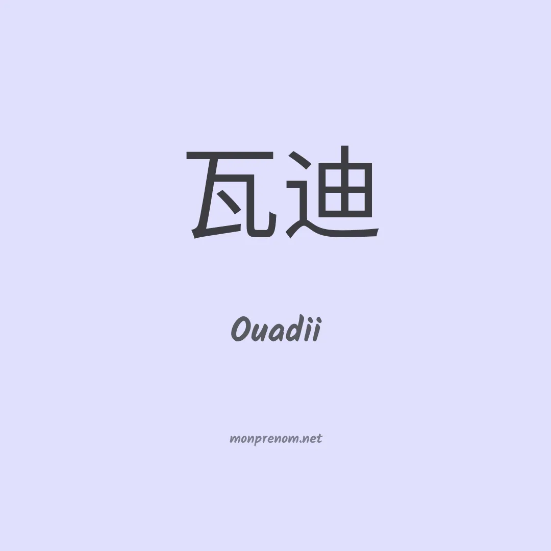 Ouadii en chinois