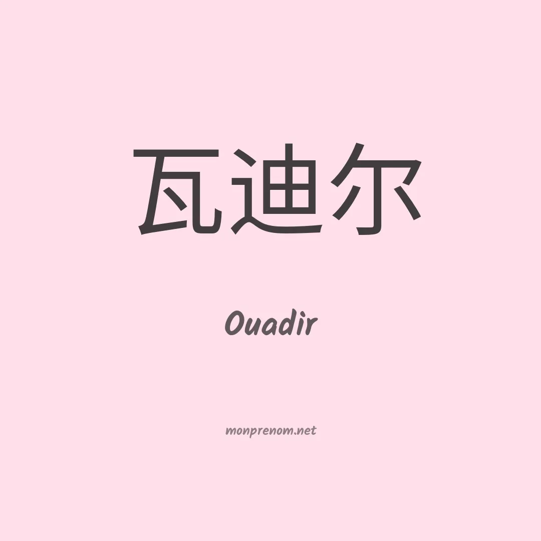 Ouadir en chinois