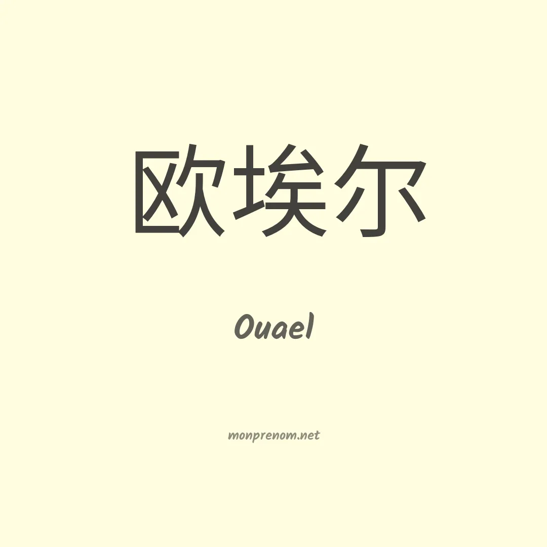 Ouael en chinois