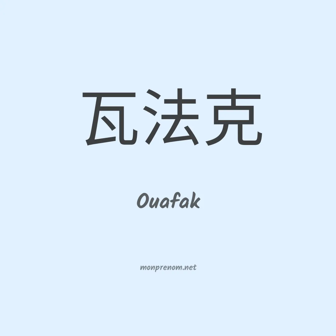 Ouafak en chinois