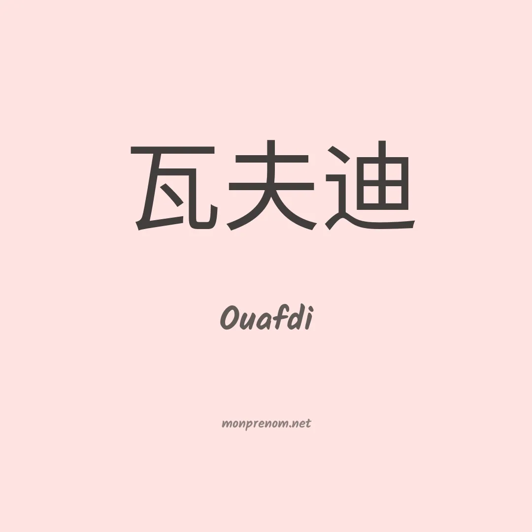Ouafdi en chinois