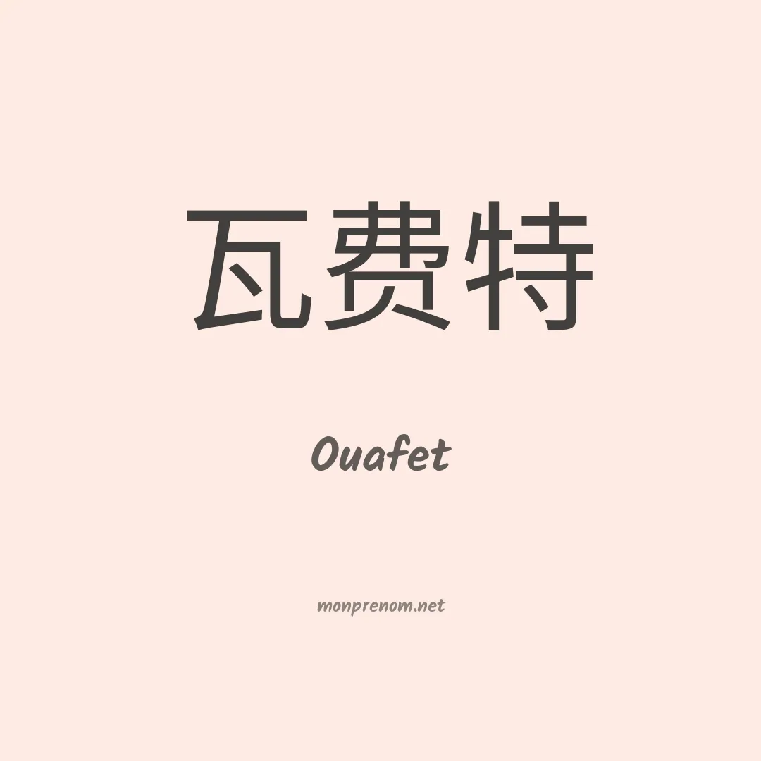 Ouafet en chinois