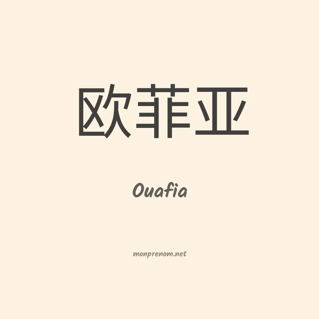 Ouafia en chinois