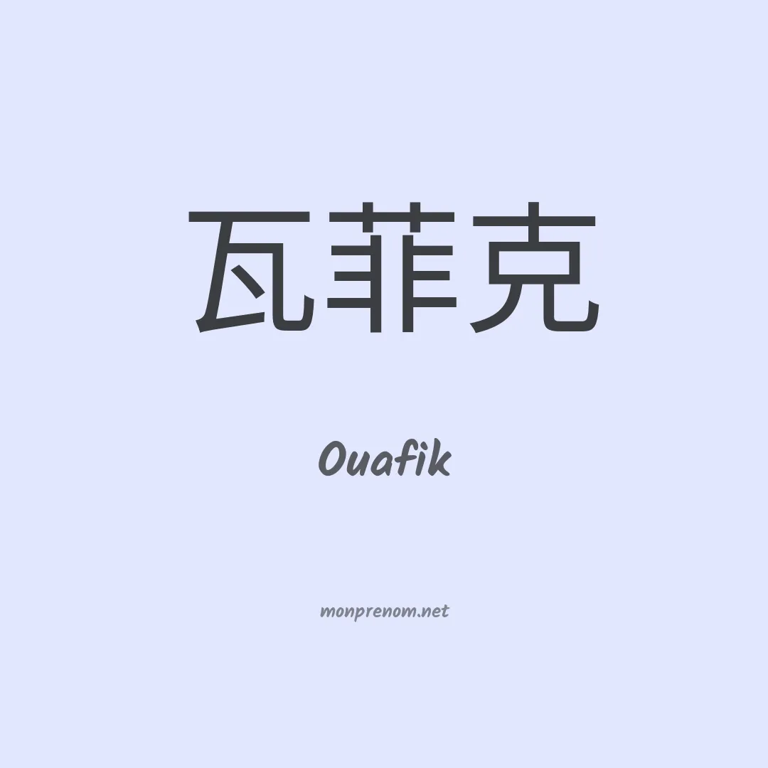 Ouafik en chinois