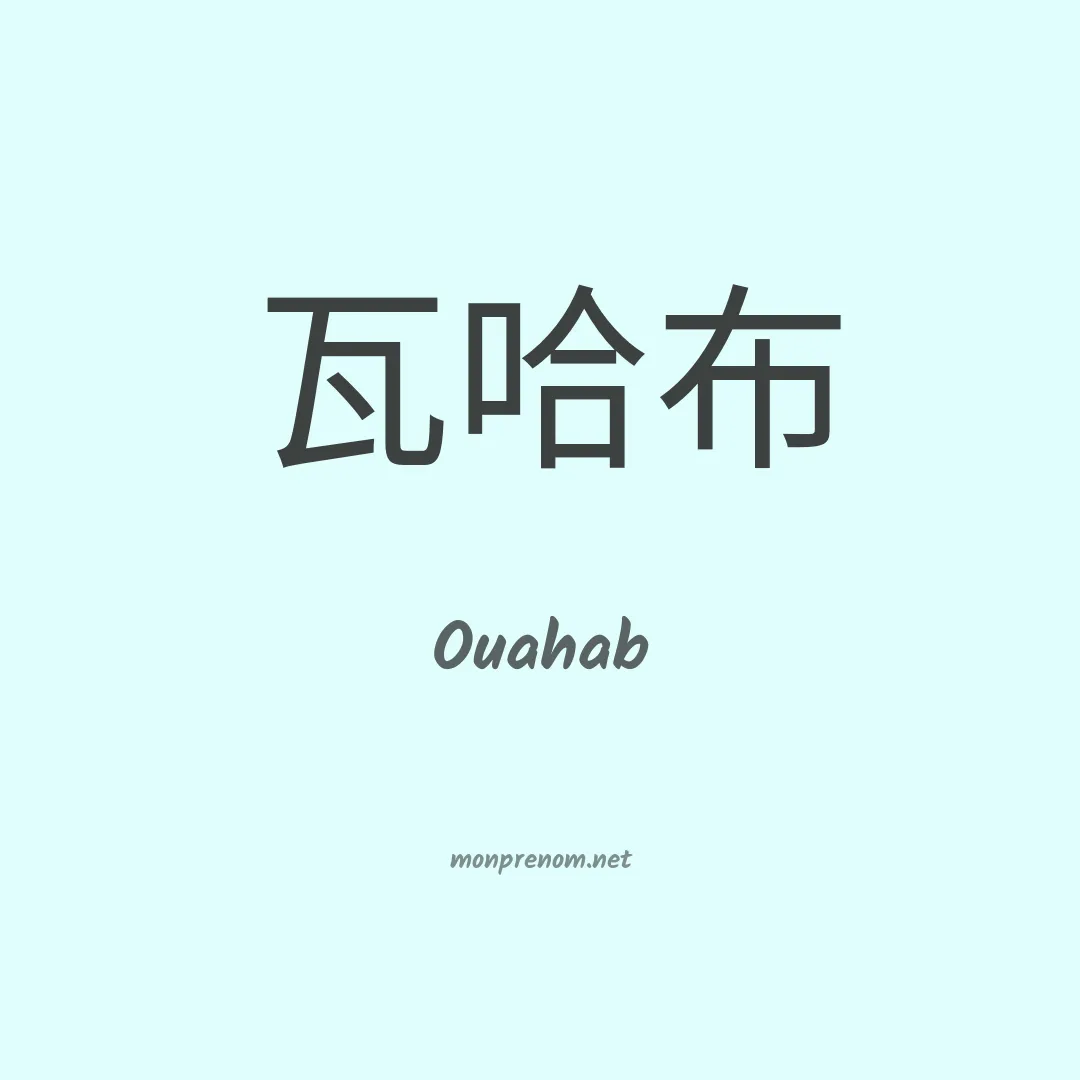 Ouahab en chinois