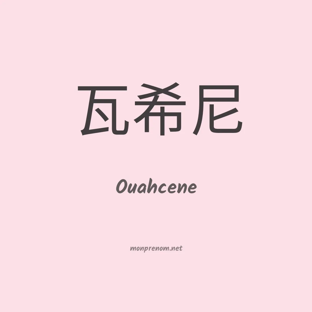 Ouahcene en chinois