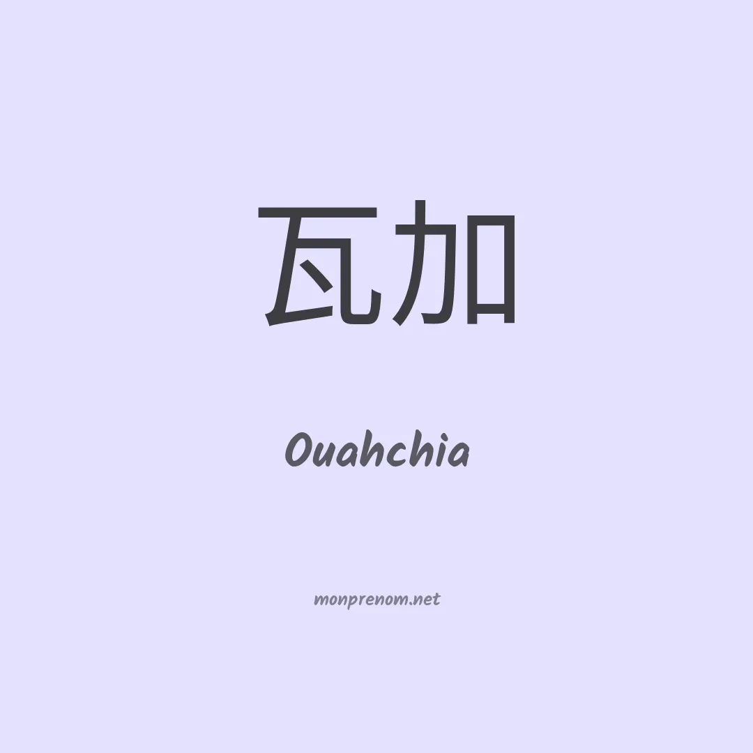Ouahchia en chinois