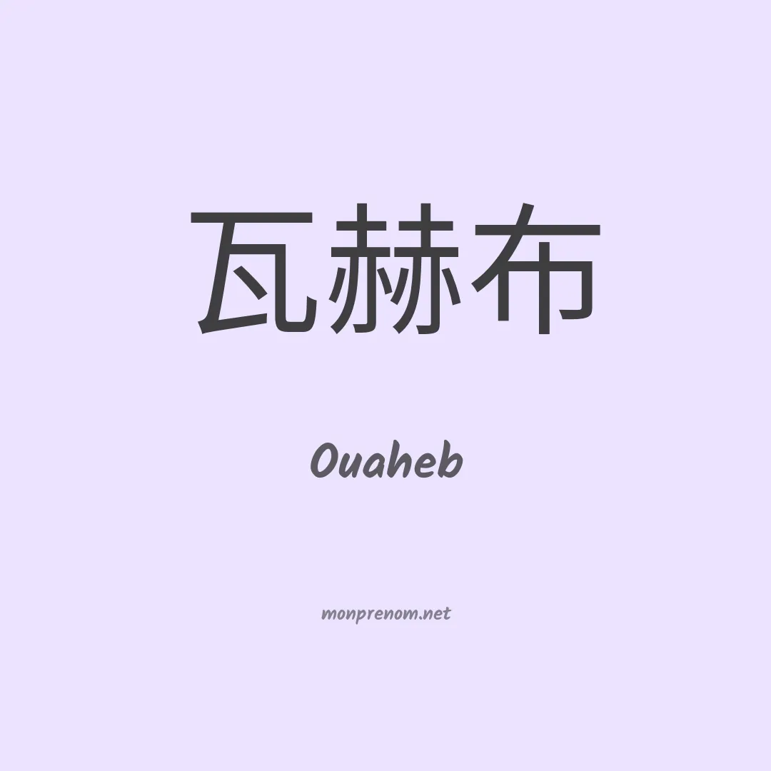 Ouaheb en chinois