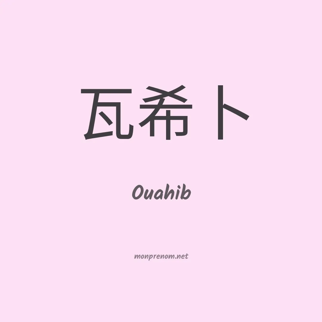 Ouahib en chinois