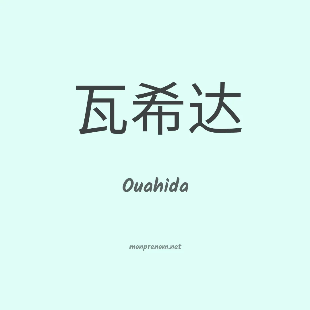 Ouahida en chinois