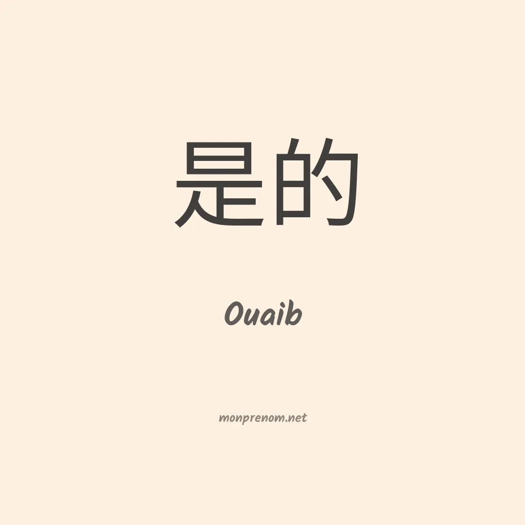 Ouaib en chinois