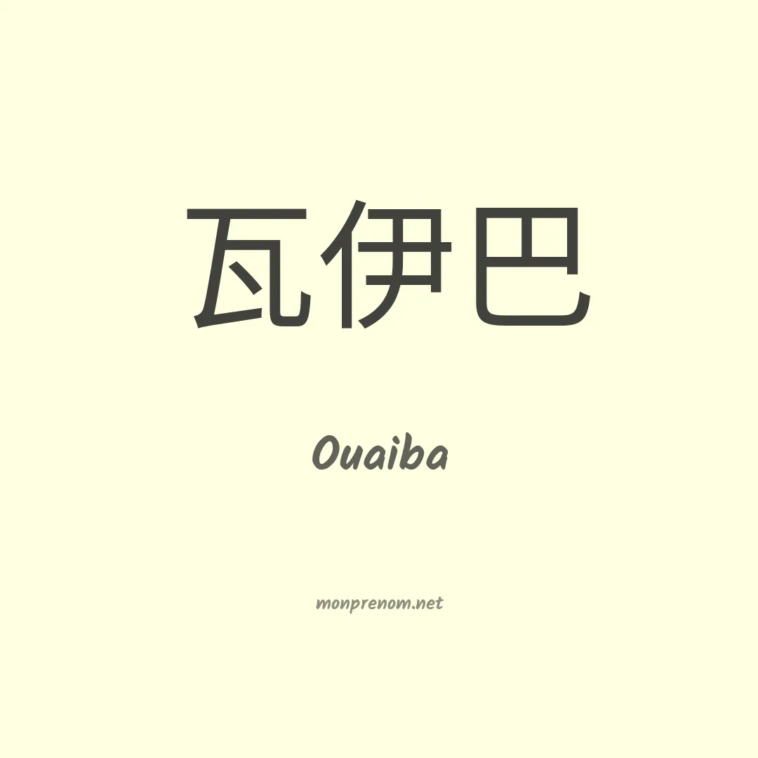 Ouaiba en chinois