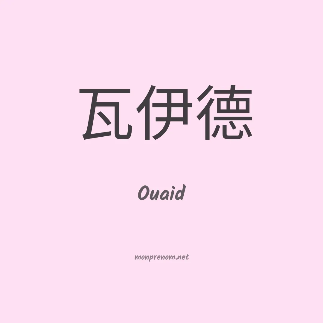 Ouaid en chinois