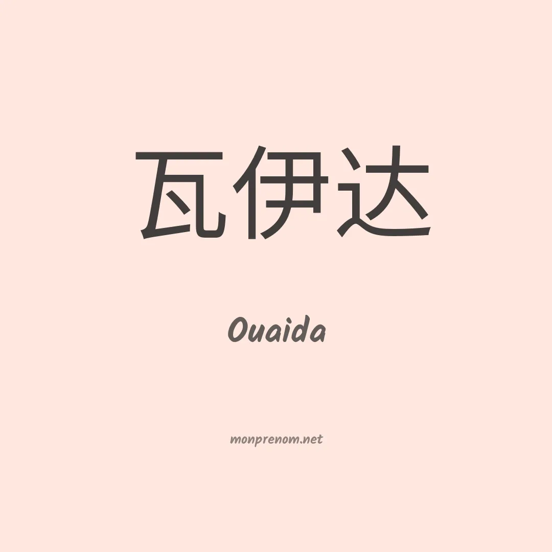 Ouaida en chinois