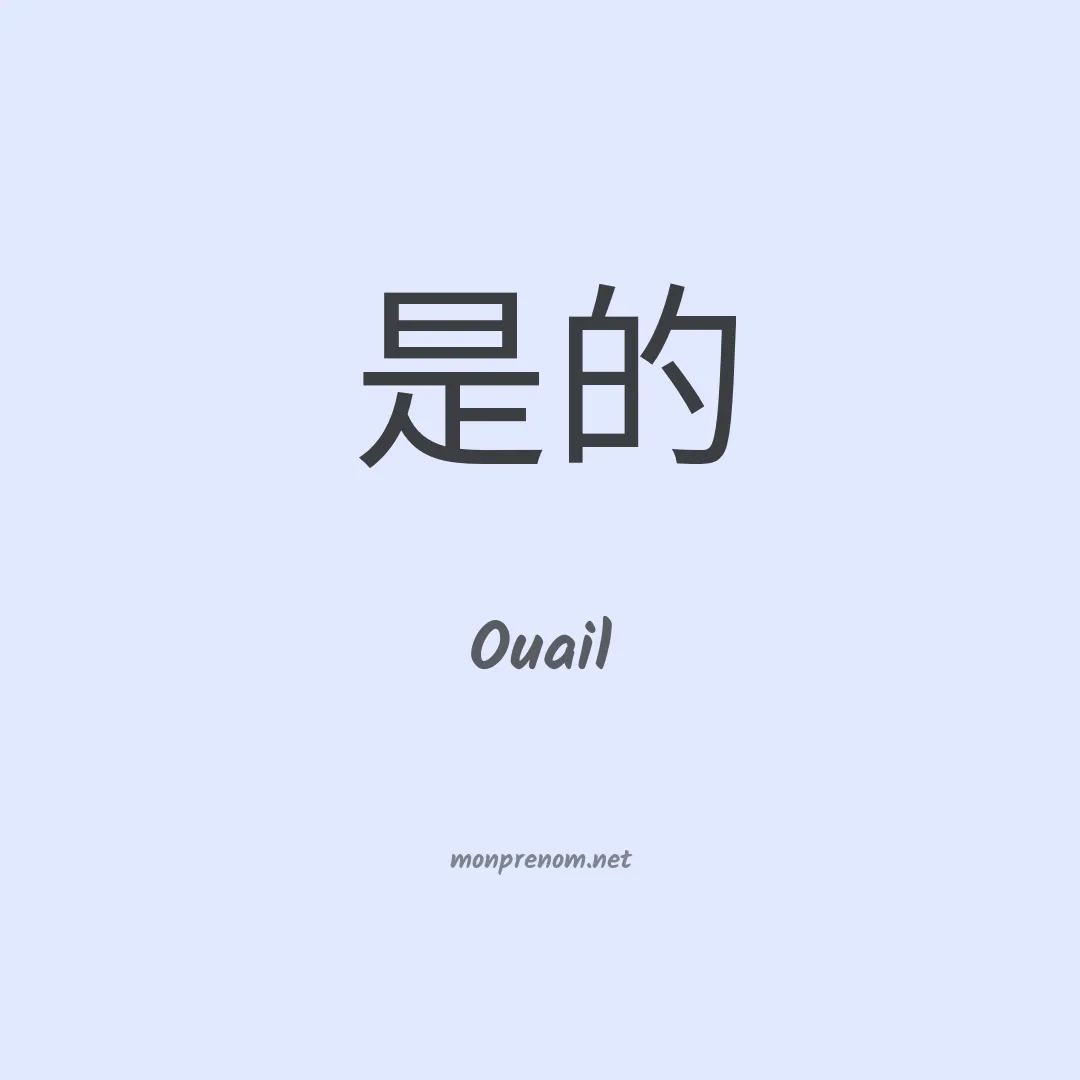Ouail en chinois
