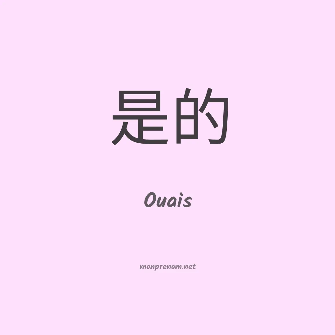 Ouais en chinois