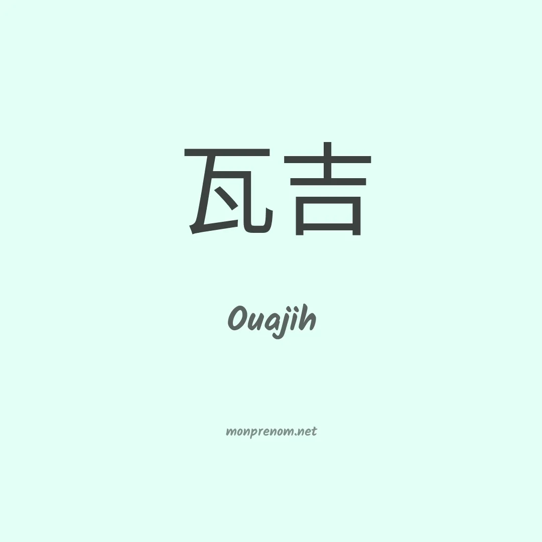 Ouajih en chinois