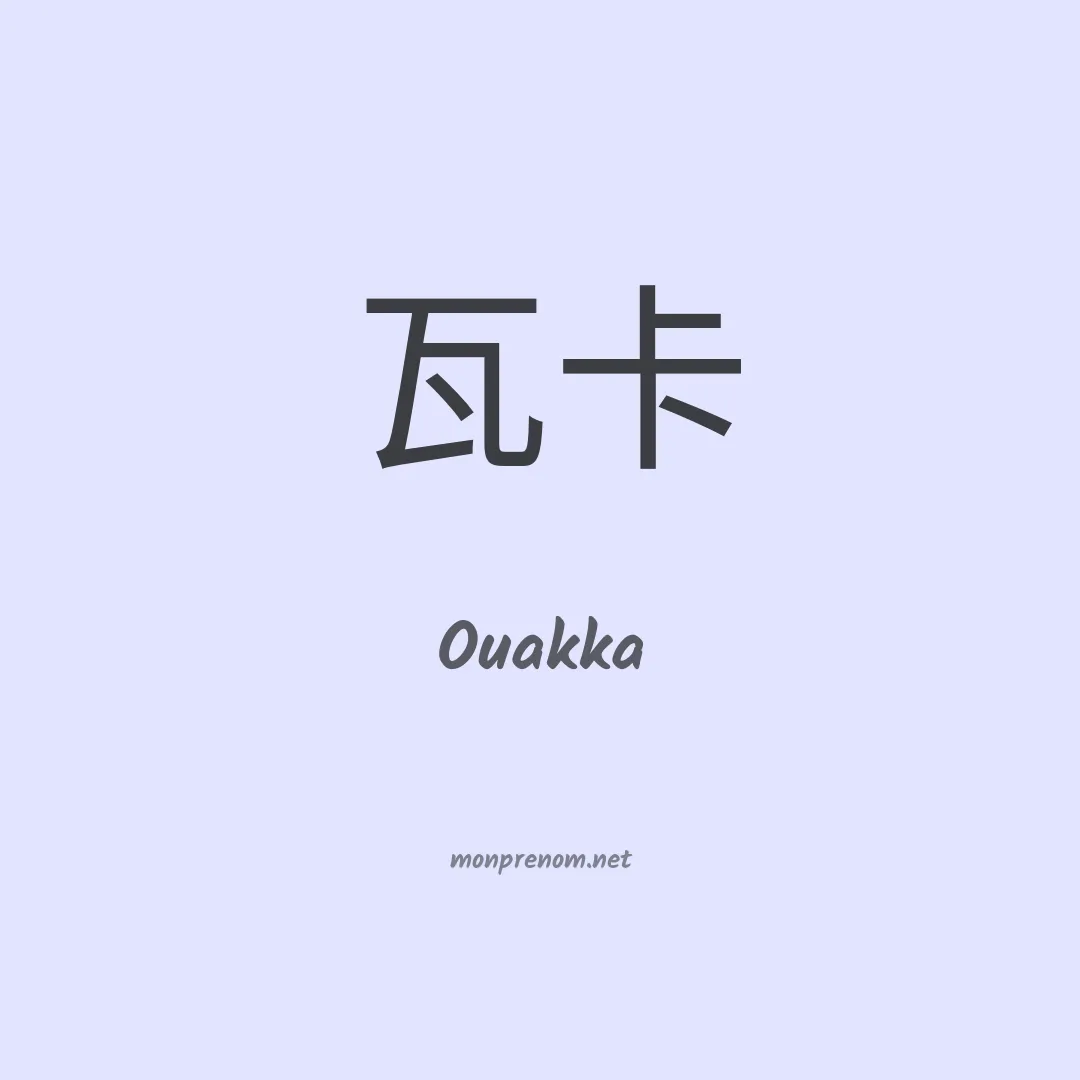 Ouakka en chinois