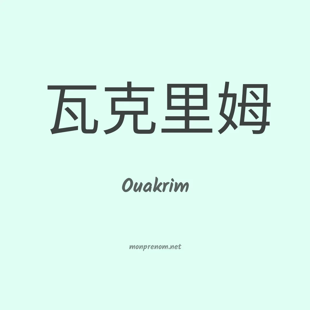 Ouakrim en chinois