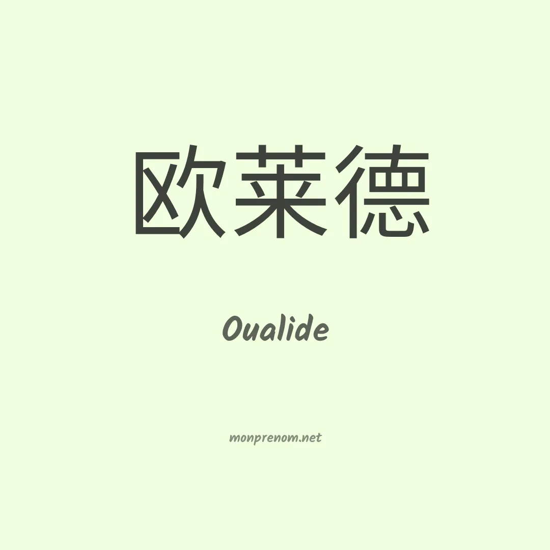 Oualide en chinois