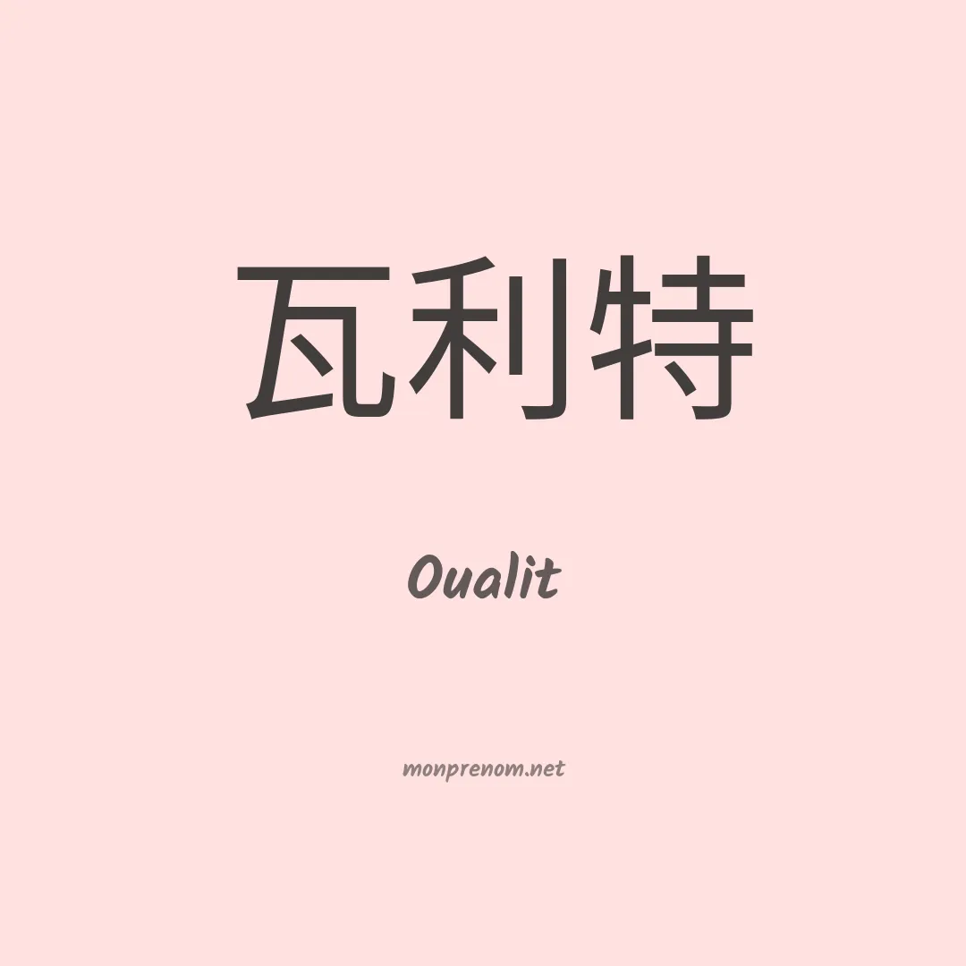Oualit en chinois